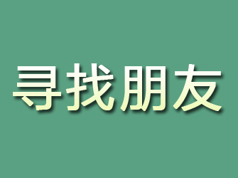 政和寻找朋友